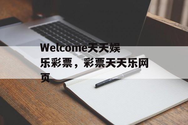 Welcome天天娱乐彩票，彩票天天乐网页