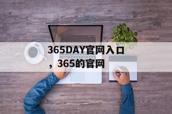 365DAY官网入口，365的官网