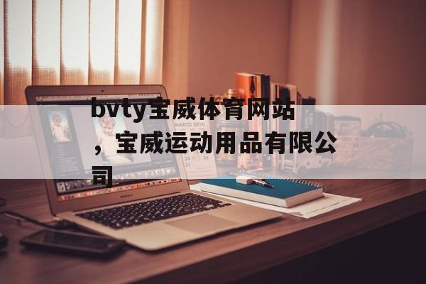 bvty宝威体育网站，宝威运动用品有限公司