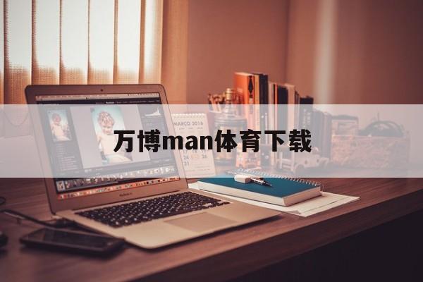 万博man体育下载