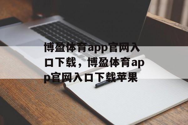 博盈体育app官网入口下载，博盈体育app官网入口下载苹果